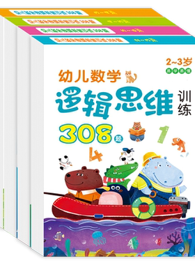 幼儿数学逻辑思维训练308题