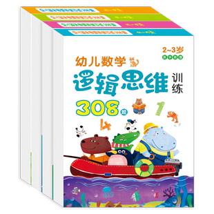 幼儿数学逻辑思维训练308题2-6-8岁宝宝益智早教书儿童专注力玩具