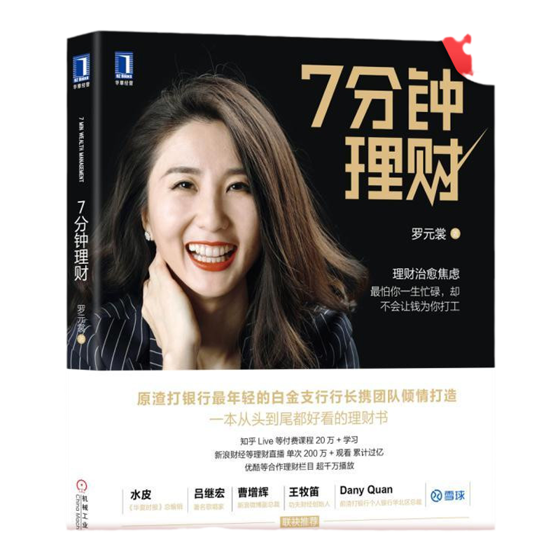 官网正版 7分钟理财 罗元裳 证券 股票 投资 实战技巧教程 新手学投资基金 产品组合提高收益 入门炒股机