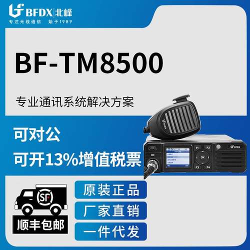 【北峰工厂】北峰BF-TM8500大功率数字车载台对讲机大功率电台