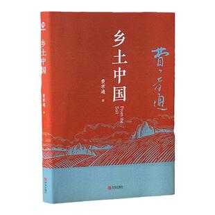 乡土中国正版书籍费孝通原著红楼梦高中必读无删减原版文学名著高一高中课外阅读中国古典经典作品现代当代文学散文精选小说全集