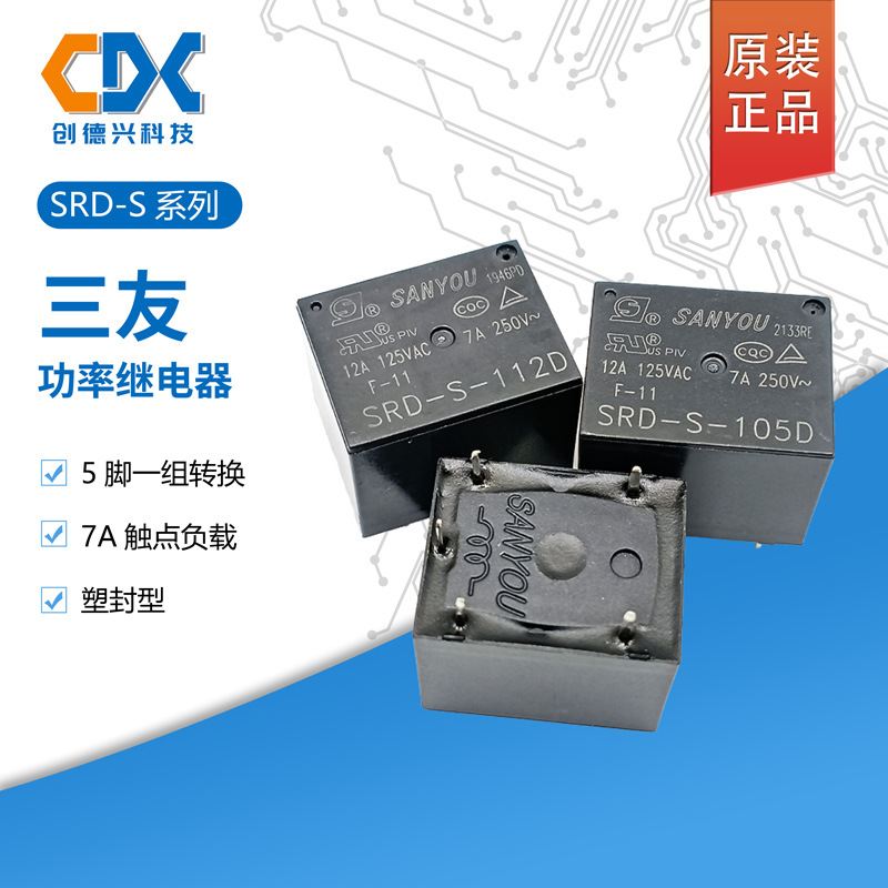 SRD-S-105D原装三友继电器SRD-S-112D一组转换5脚10A SRD-S-124D