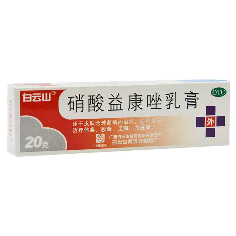 白云山 硝酸益康唑乳膏20g 适用于治疗手癣足癣股癣体癣花斑癣