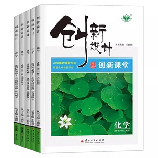 2026创新设计高中化学必修一二人教版鲁科苏教版高一二下选择性必修一二三同步课时教辅自主复习教辅练习册化学选修教辅资料书