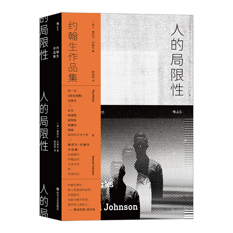 后浪官方正版《人的局限性：约翰生作品集》作者塞缪尔·约翰生是《英文词典》编纂者，在英国18世纪文坛占有重要地位。