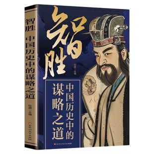 智胜中国历史中的谋略之道正版九篇正反奇谋五十四大阳谋阴谋 高手破局做事与成事的权衡博弈之道谋略智慧 成功励志畅销书籍排行榜