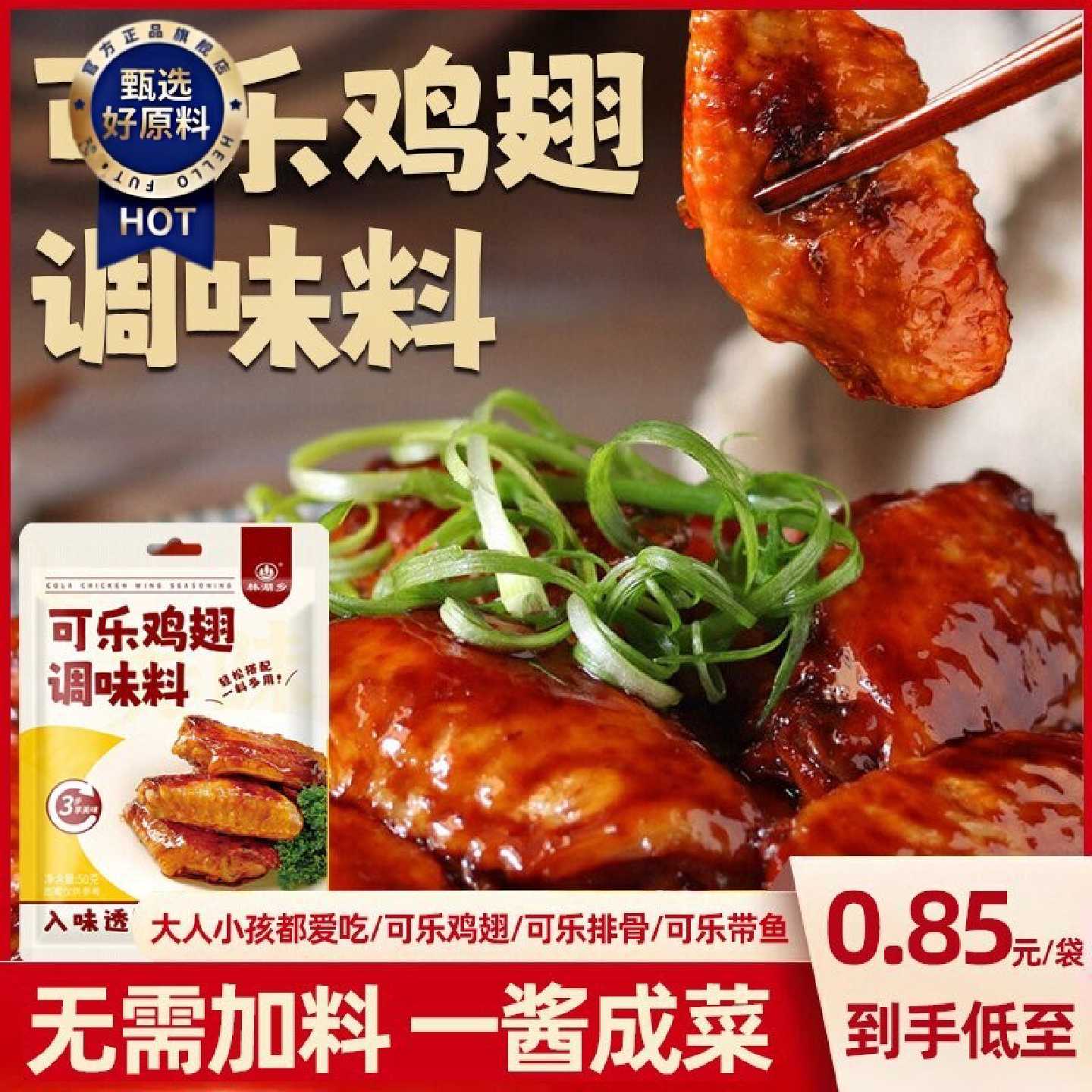 可乐鸡翅排骨鸡腿调料家用袋装蜜汁鸡腿调味料包饭厅同款一袋成菜