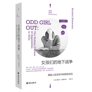 女孩们的地下战争 揭秘人际交往中的隐性攻击 蕾切尔西蒙斯著