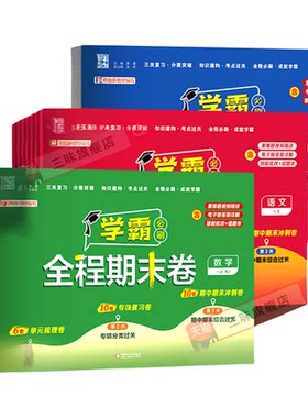 26春经纶学霸全程期末卷必刷卷一二三四五六年级下册语文数学英语人教北师江苏教版小学上册提优试卷测试卷全套练习题冲刺100分