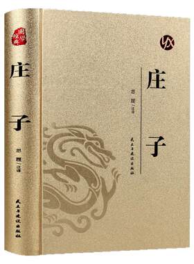 庄子全集正版书籍精装国学经典