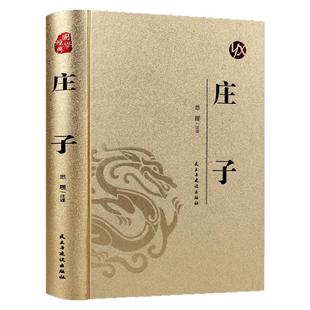 庄子全集正版书籍精装烫金国学经典原文今注今译庄子逍遥游齐物论中国古代哲学谋略智慧读物国学经典名著初高中生课外阅读书籍必读