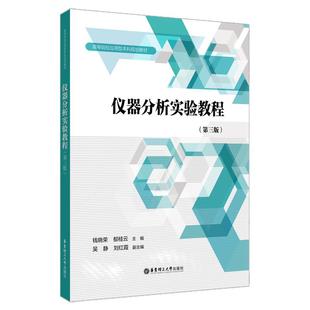仪器分析实验教程(第三版)