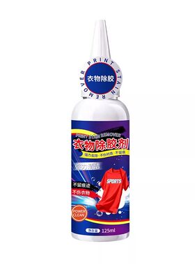 衣服除胶剂衣物去胶印logo去除剂