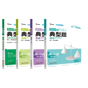 小熊图书600分基础题典型题高中文言文政治历史地理专练训练 高二高三高考一轮复习备考高考模拟真题综合提升分项突破练习