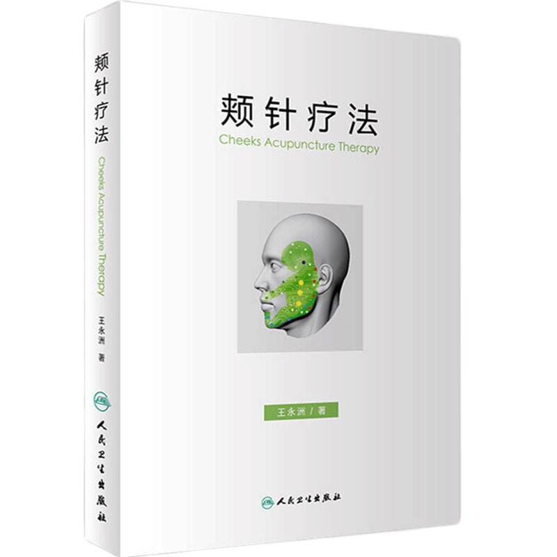 颊针疗法王永洲人民卫生出版社中医针灸学颊部医学基础颊针穴位图谱砭疗学全息理论解读取穴病案无痛颊针治疗与操作书籍针灸易学