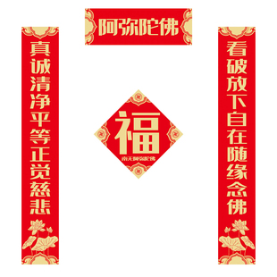 寺庙春节对联家用佛堂春联新款南无阿弥陀佛寺院庙门堂大门佛对联
