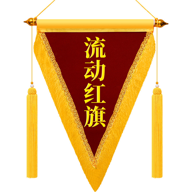 三角流动红旗定制幼儿园学校优秀班级文明寝室纪律卫生内务6S锦旗纪念旗公司单位颁奖评比高档奖旗定做小锦旗