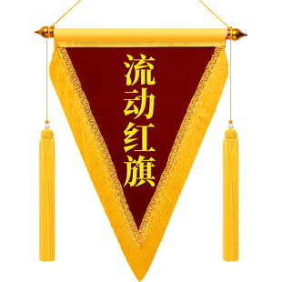 三角流动红旗定制幼儿园学校优秀班级文明寝室纪律卫生内务6S锦旗纪念旗公司单位颁奖评比高档奖旗定做小锦旗