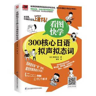 看图快学300核心日语拟声拟态词日本语能力考试需要掌握的词汇