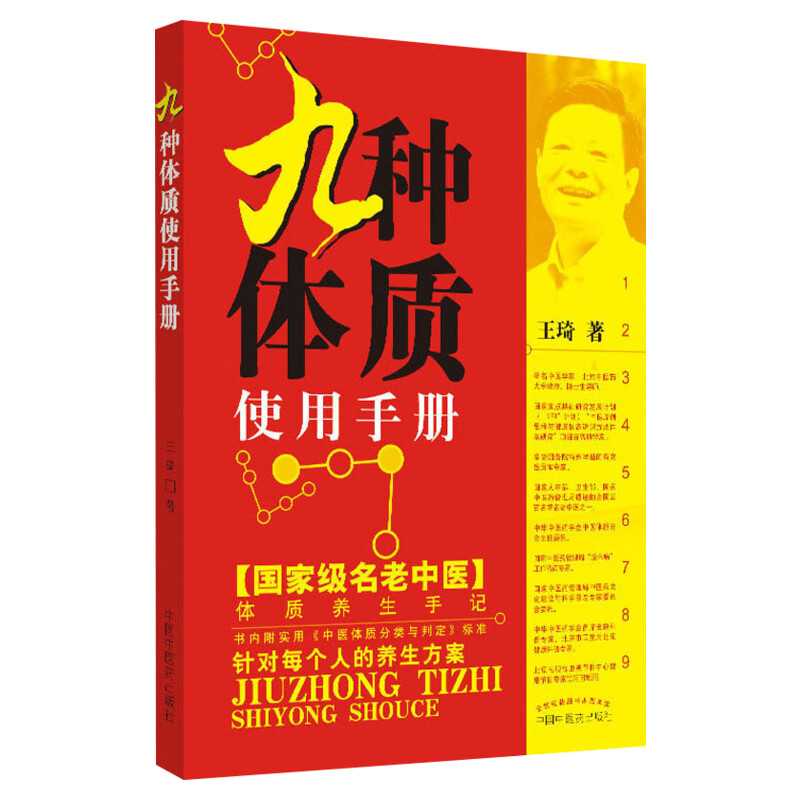 九种体质使用手册 修订版 王琦 医学书畅销书籍 九种体质辨识与养生保健中的常见问题指导 九大体质书 养生保健图书 新华书店正版