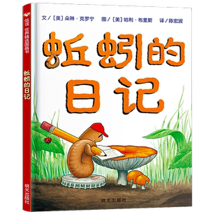 蚯蚓的日记绘本 朵琳·克罗宁 信谊绘本图画书 明天出版社 精装硬壳硬皮绘本一年级二年级必读经典书目