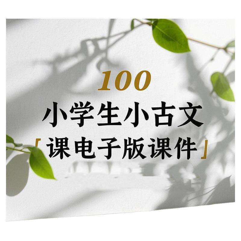 小学生小古文100课电子版课件PPT讲义练习古诗词国学阅读视频课程