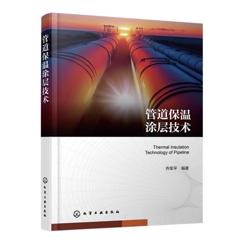 管道保温涂层技术 直埋管道 高温管道保温层类型和相关成型工艺 聚氨酯保温管道喷涂缠绕成型技术 油气储运工程设计人员参考书