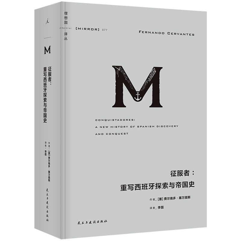 征服者 重写西班牙探索与帝国史 理想国译丛077 从多元视角解读西班牙殖民征服活动大航海时代 20幅地图30余幅彩色插图辅助理解