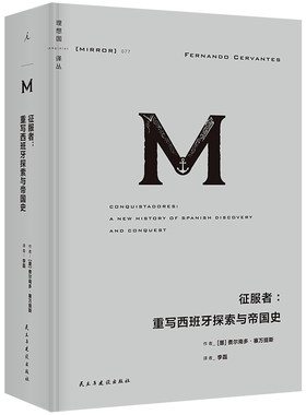 征服者 重写西班牙探索与帝国史 理想国译丛077 从多元视角解读西班牙殖民征服活动大航海时代 20幅地图30余幅彩色插图辅助理解