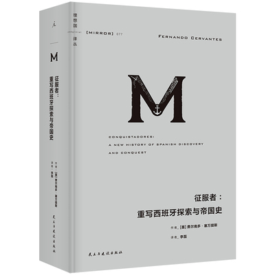 征服者 重写西班牙探索与帝国史 理想国译丛077 从多元视角解读西班牙殖民征服活动大航海时代 20幅地图30余幅彩色插图辅助理解