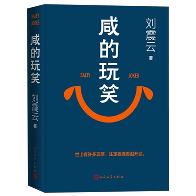 新华书店咸的玩笑刘震云著正版茅盾文学奖一句顶一万句作者 阔别四年全新长篇小说生活洞见与起伏生活磨难捆绑孤独与寻觅生命力