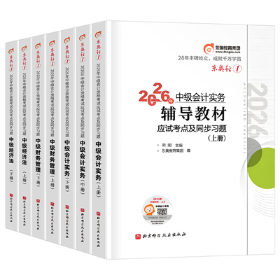 东奥中级会计轻一2026年考试轻松过关1实务经济法财务管理财管26冬奥轻二2025轻三官方教材书必刷题职称师证习题真题库章节练习题2