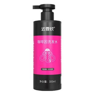 宋茜同款】达霏欣咖啡因控油洗发水防断发无硅油氨基酸洗发水正品