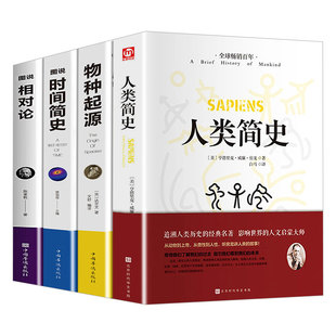 全4册人类简史+时间简史+物种起源+相对论达尔文原著正版无删减霍金生命起源自然科学宇宙知识科技进化论科普读物大全生物学书籍
