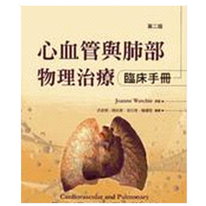 现货【外图台版】心血管与肺部物理治疗:临床手册 / JOANNE WATCHIE 台湾爱思唯尔有限公司