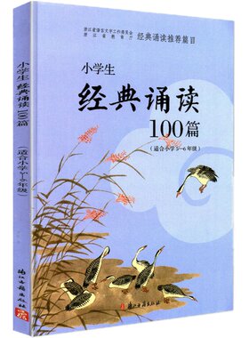 经典诵读推荐篇目小学一至六年级