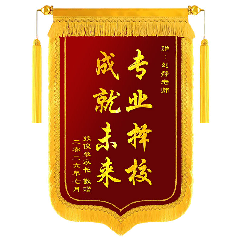 定制定做高考志愿填报老师锦旗