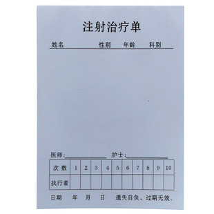 现货注射治疗单通用医院门诊一次性输液巡视卡诊所处置记录单包邮