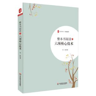 整本书阅读的六项核心技术 大夏书系 教师教育阅读教育教育理论 邓彤 系统性经验之谈 正版 华东师范大学出版社