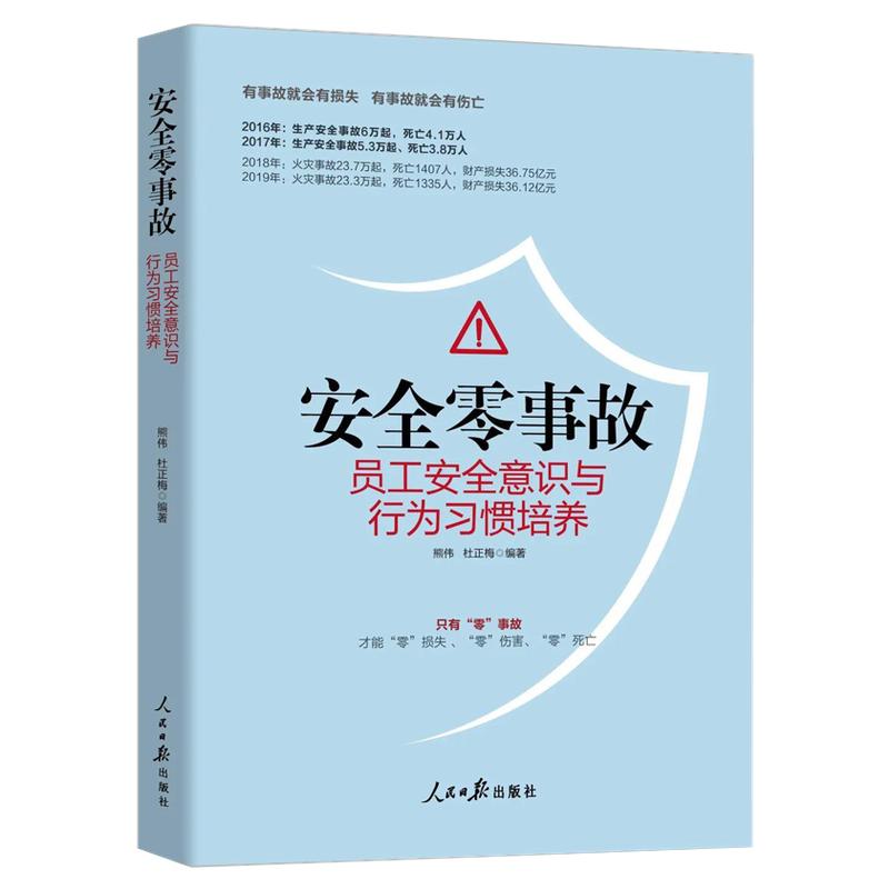 正版现货 安全零事故员工安全意识与行为习惯培养 企业安全生产培训书籍