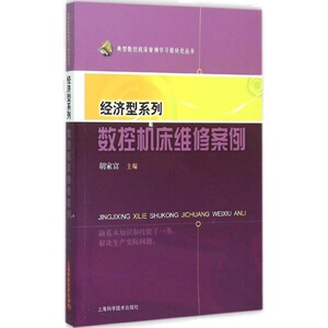 经济型系列数控机床维修案例 胡家富 主编 正版书籍 新华书店旗舰店文轩官网 上海科学技术出版社