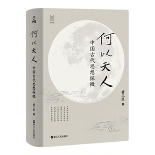 何以天人中国古代思想探微 萧三匝浙江人民出版社