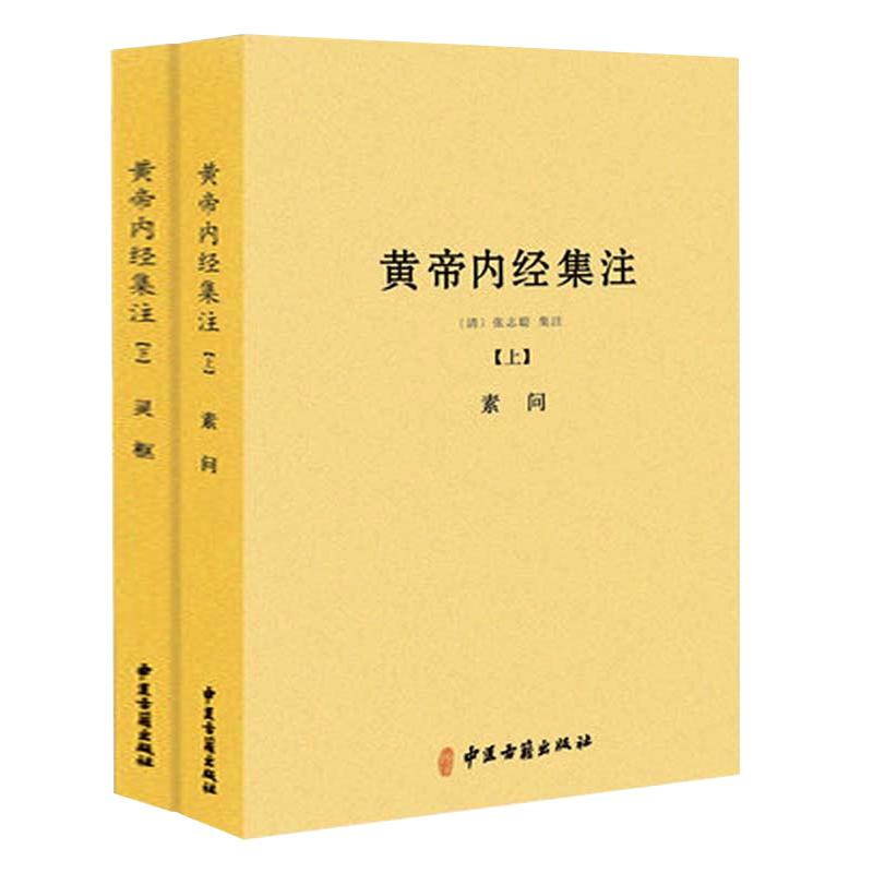 【正版】黄帝内经集注（上下册）张志聪/五运六气天文历法基础知识黄帝内经太素问详注直讲全集类经中医天体轨道运行论书籍