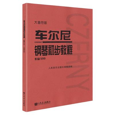 车尔尼钢琴初步教程作品599