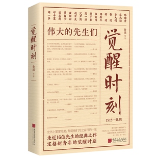 正版 觉醒时刻 陈独秀李大钊鲁迅等16位先生的经典之作 精选《新青年》时期的48篇作品 学生课外读物小说论文述学诗歌现当代文学