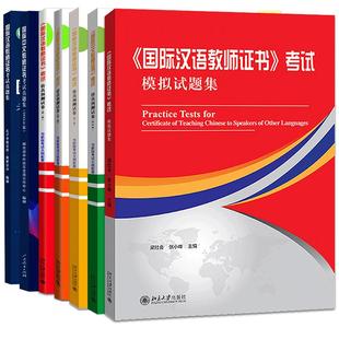 国际中文教师证书考试真题集2021版+模拟试题集+国际汉语教师仿真预测试卷12345辑 汉考国际 对外汉语教学教师证书考试冲刺试题