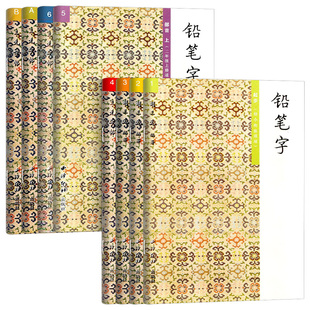 胡三元教写字铅笔字一年级二年级上册下册幼小衔接教材小学生语文暑假作业本练同步字帖练字本钢笔楷书硬笔书法笔顺临摹同步练习册