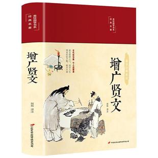 增广贤文全集足本无删减完整版原文注释译文评析小学生初中生成人版昔时贤文古今贤文名人格言谚语真广曾广贤文原版正版包邮书籍