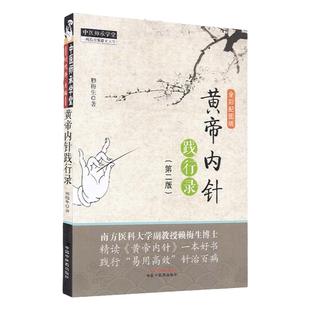 正版 黄帝内针践行录(全彩配图版)第2版第二版 赖梅生 中医师承学堂针灸人生师承皇帝内针中医针灸临床入门书籍者中国中医药出版社
