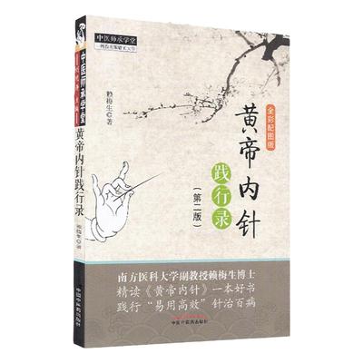正版黄帝内针践行全彩配图第二